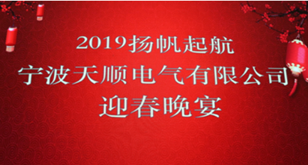 寧波天順電氣有限公司年會(huì)報(bào)道：不忘初心、攜手共進(jìn)、共創(chuàng)未來(lái)